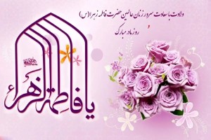 فرخنده میلاد حضرت زهرا سلام الله علیه