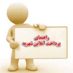 بیانیه تبیینی و گزارش جامع شفاف‌سازی نظام شهریه‌پردازی در دانشگاه علوم پزشکی گناباد