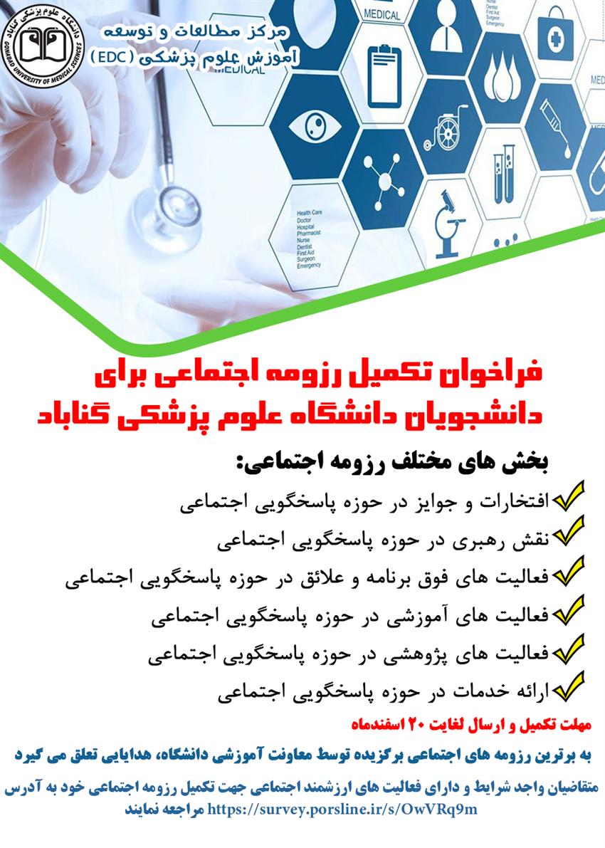 فراخوان تکمیل رزومه اجتماعی