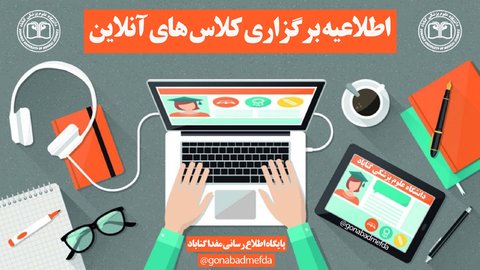 آغاز ترم تابستانه مجازی دانشگاه علوم پزشکی گناباد