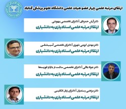 ارتقای مرتبه چهار عضو هیأت علمی دانشگاه علوم پزشکی گناباد به مرتبه‌ دانشیاری