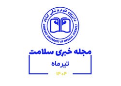 مجله خبری تیرماه 1404 دانشگاه علوم پزشکی گناباد