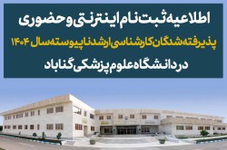 اطلاعیه ثبت نام و مدارک مورد نیاز پذیرفته‌شدگان کارشناسی ارشد ناپیوسته 1404
