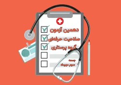 راهنمای داوطلبان دهمین دوره آزمون صلاحیت حرفه‌ای گروه پرستاری (پرستاری، اتاق عمل و هوشبری)