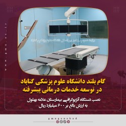 نصب دستگاه آنژیوگرافی بیمارستان علامه بهلول به ارزش بالغ بر 600 میلیارد ریال