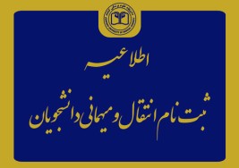 اطلاعیه نقل و انتقالات دانشجویان نیمسال دوم سال تحصیلی  1405- 1404