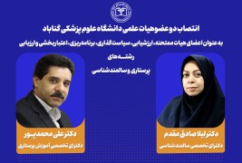 انتصاب دو عضوهیات علمی دانشگاه به عنوان عضو هیات ممتحنه رشته‌های پرستاری و سالمندشناسی