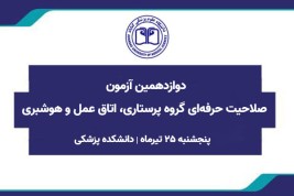 دوازدهمين دوره آزمون صلاحيت حرفه‌اي گروه پرستاري، اتاق عمل و هوشبري برگزار می‌شود