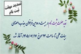 تمدید مهلت ثبت نام در بیست و دومین فراخوان جذب اعضای هیات علمی
