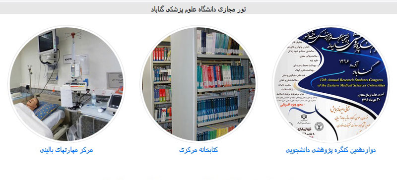 راه‌اندازی تورهای مجازی (Virtual Tour) دانشگاه علوم پزشکی گناباد